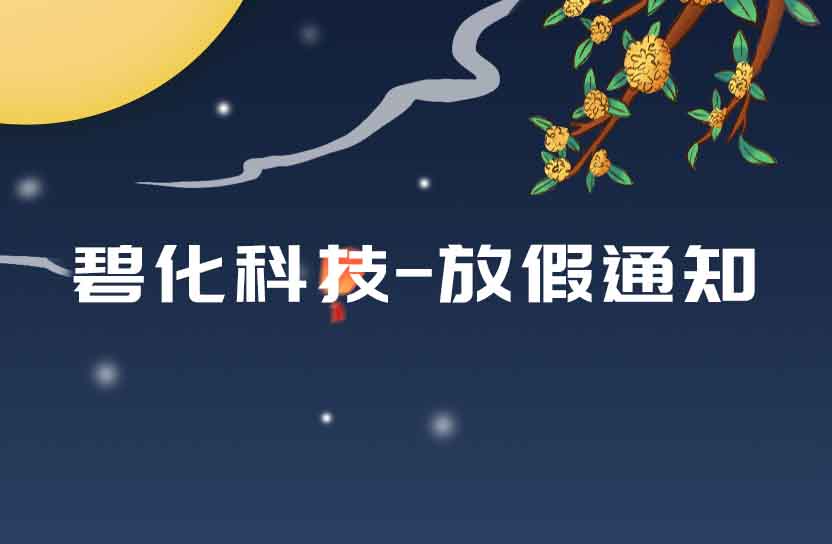 碧化科技－關(guān)于2023年中秋節、國慶節的放假通知